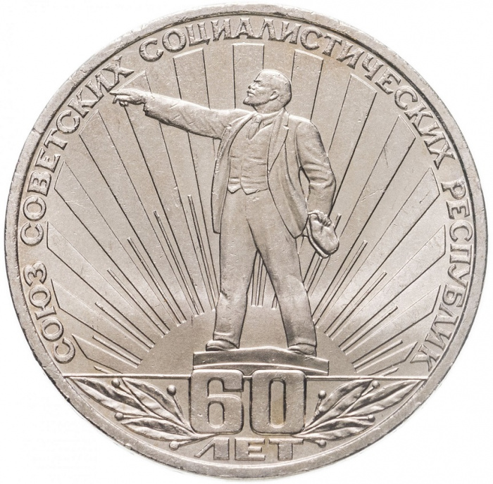 (14) Монета СССР 1982 год 1 рубль &quot;60 лет СССР&quot;  Медь-Никель  XF